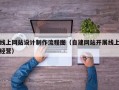 线上网站设计制作流程图（自建网站开展线上经营）