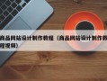 商品网站设计制作教程（商品网站设计制作教程视频）