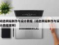 动态网站制作与设计教程（动态网站制作与设计教程视频）