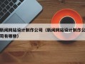 新闻网站设计制作公司（新闻网站设计制作公司有哪些）