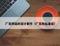广告网站的设计制作（广告网站建设）