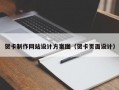 贺卡制作网站设计方案图（贺卡页面设计）