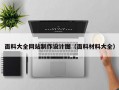 面料大全网站制作设计图（面料材料大全）