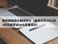 南开网站设计制作中心（南开大学2021年3月在线考试web页面设计）