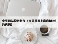 宝贝网站设计制作（宝贝屋网上商店html的代码）