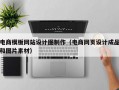 电商模板网站设计图制作（电商网页设计成品和图片素材）