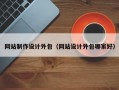 网站制作设计外包（网站设计外包哪家好）