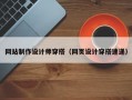 网站制作设计师穿搭（网页设计穿搭速递）