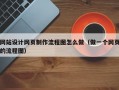 网站设计网页制作流程图怎么做（做一个网页的流程图）