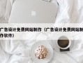 广告设计免费网站制作（广告设计免费网站制作软件）