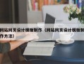 网站网页设计模板制作（网站网页设计模板制作方法）