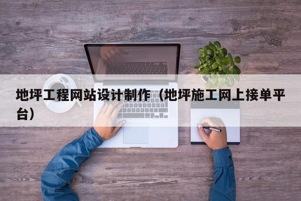地坪工程网站设计制作（地坪施工网上接单平台）-第1张图片-肥特特