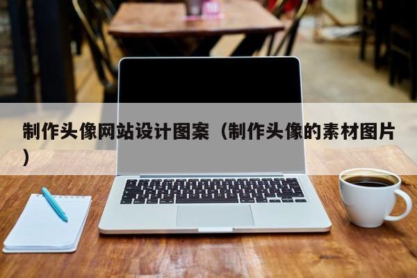 制作头像网站设计图案（制作头像的素材图片）-第1张图片-肥特特