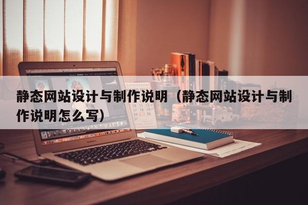 静态网站设计与制作说明（静态网站设计与制作说明怎么写）-第1张图片-肥特特