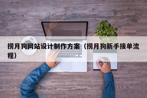 捞月狗网站设计制作方案（捞月狗新手接单流程）-第1张图片-肥特特