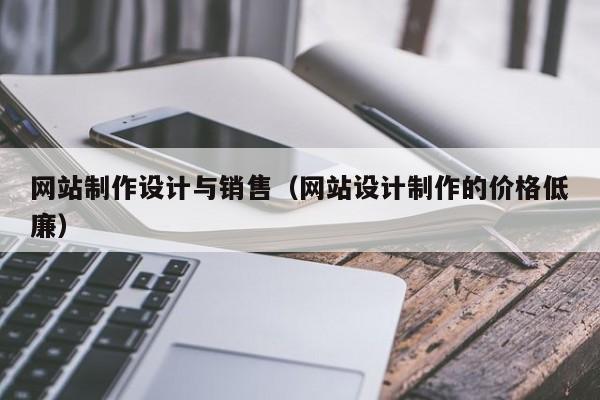 网站制作设计与销售（网站设计制作的价格低廉）-第1张图片-肥特特