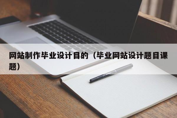 网站制作毕业设计目的（毕业网站设计题目课题）-第1张图片-肥特特