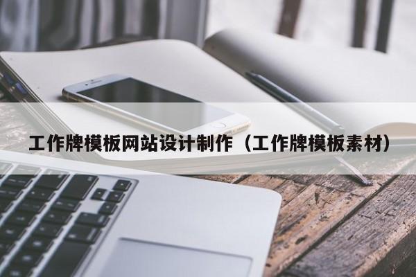 工作牌模板网站设计制作（工作牌模板素材）-第1张图片-肥特特