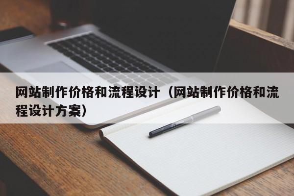 网站制作价格和流程设计（网站制作价格和流程设计方案）-第1张图片-肥特特