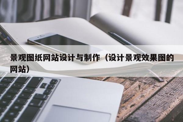 景观图纸网站设计与制作（设计景观效果图的网站）-第1张图片-肥特特