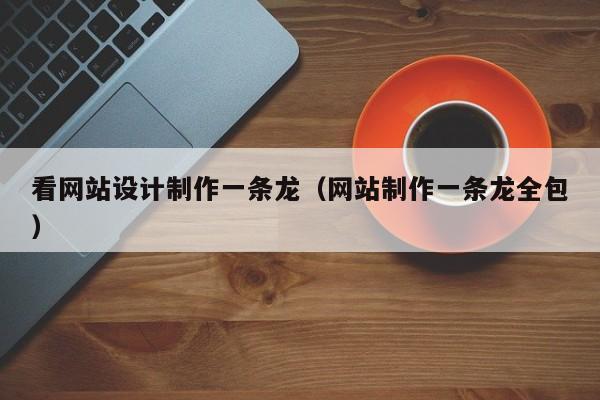 看网站设计制作一条龙（网站制作一条龙全包）-第1张图片-肥特特