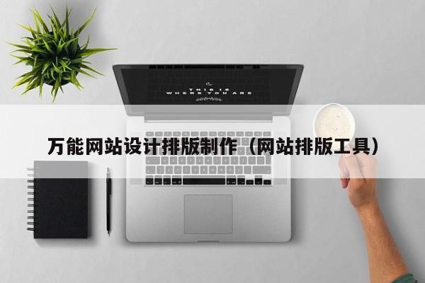 万能网站设计排版制作（网站排版工具）-第1张图片-肥特特