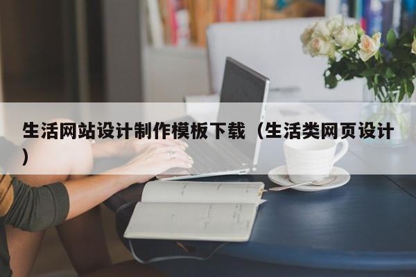生活网站设计制作模板下载（生活类网页设计）-第1张图片-肥特特