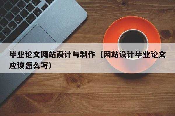 毕业论文网站设计与制作（网站设计毕业论文应该怎么写）-第1张图片-肥特特