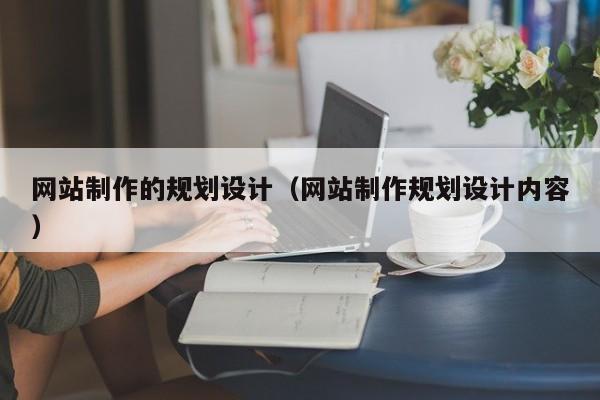 网站制作的规划设计（网站制作规划设计内容）-第1张图片-肥特特