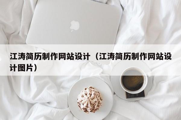 江涛简历制作网站设计（江涛简历制作网站设计图片）-第1张图片-肥特特