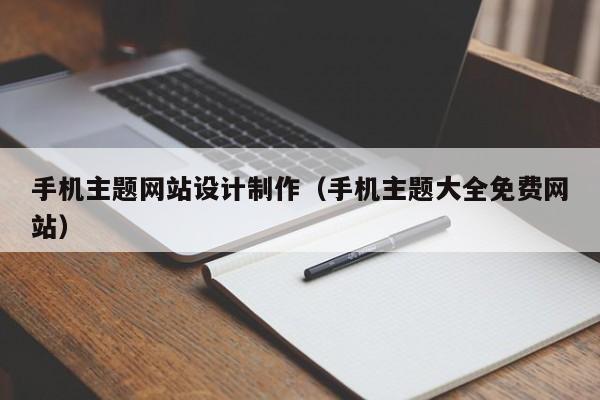 手机主题网站设计制作（手机主题大全免费网站）-第1张图片-肥特特