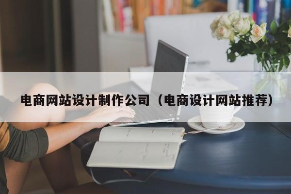 电商网站设计制作公司（电商设计网站推荐）-第1张图片-肥特特
