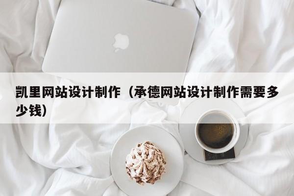 凯里网站设计制作（承德网站设计制作需要多少钱）-第1张图片-肥特特