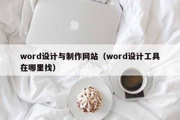 word设计与制作网站（word设计工具在哪里找）-第1张图片-肥特特