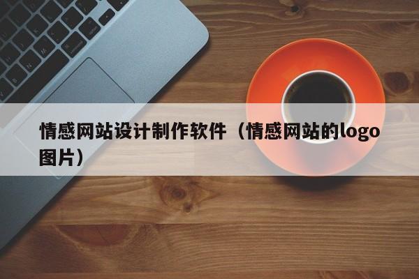 情感网站设计制作软件（情感网站的logo图片）-第1张图片-肥特特