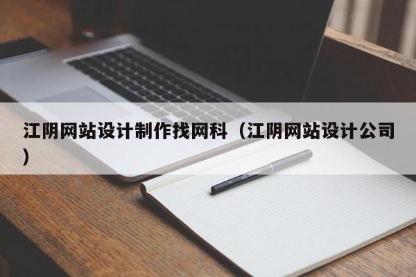 江阴网站设计制作找网科（江阴网站设计公司）-第1张图片-肥特特