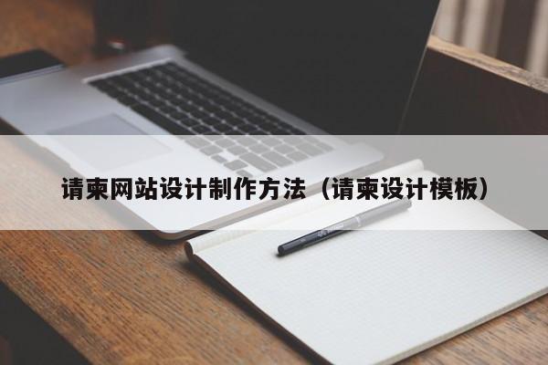 请柬网站设计制作方法（请柬设计模板）-第1张图片-肥特特