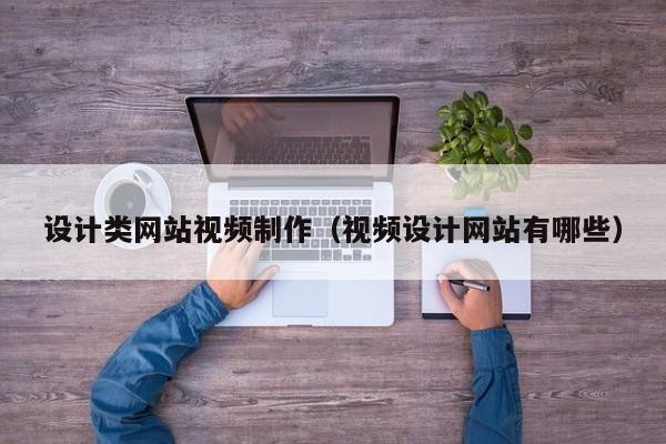 设计类网站视频制作（视频设计网站有哪些）-第1张图片-肥特特