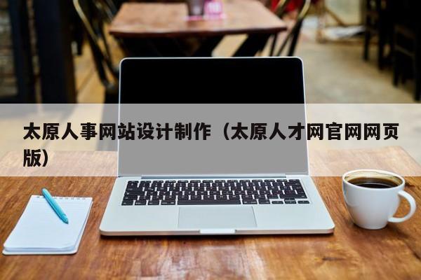 太原人事网站设计制作（太原人才网官网网页版）-第1张图片-肥特特