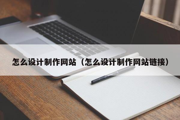 怎么设计制作网站（怎么设计制作网站链接）-第1张图片-肥特特