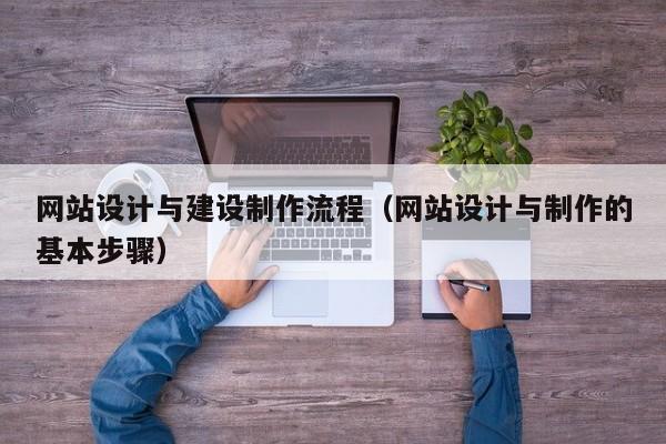 网站设计与建设制作流程（网站设计与制作的基本步骤）-第1张图片-肥特特
