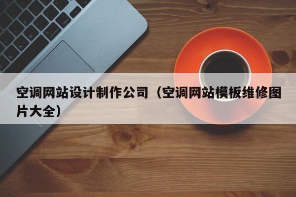 空调网站设计制作公司（空调网站模板维修图片大全）-第1张图片-肥特特