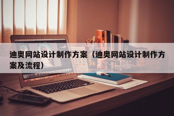 迪奥网站设计制作方案（迪奥网站设计制作方案及流程）-第1张图片-肥特特