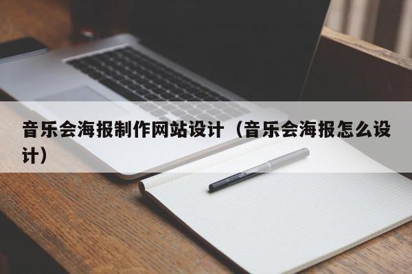 音乐会海报制作网站设计（音乐会海报怎么设计）-第1张图片-肥特特