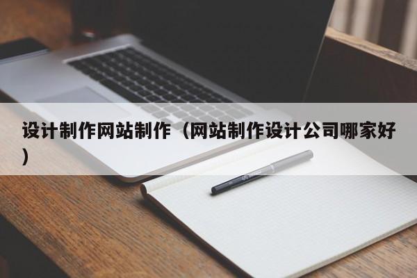 设计制作网站制作（网站制作设计公司哪家好）-第1张图片-肥特特