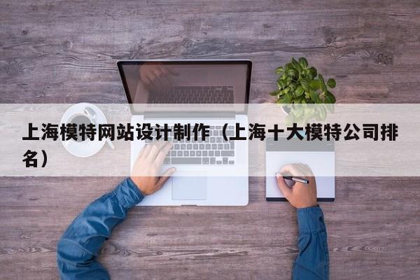 上海模特网站设计制作（上海十大模特公司排名）-第1张图片-肥特特