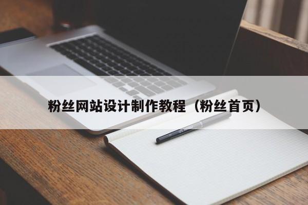 粉丝网站设计制作教程（粉丝首页）-第1张图片-肥特特