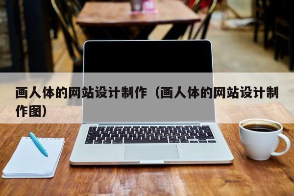 画人体的网站设计制作（画人体的网站设计制作图）-第1张图片-肥特特