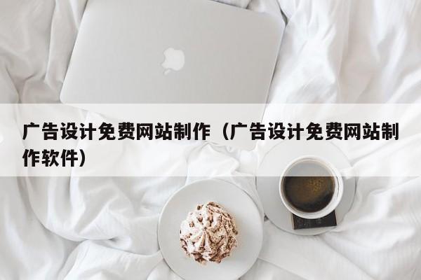 广告设计免费网站制作（广告设计免费网站制作软件）-第1张图片-肥特特