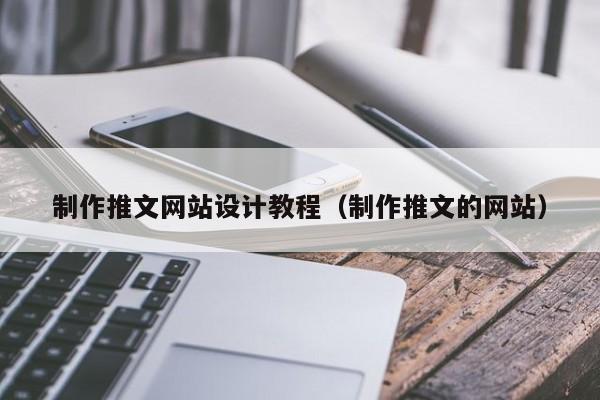 制作推文网站设计教程（制作推文的网站）-第1张图片-肥特特